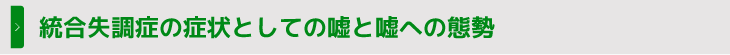 統合失調症の症状としての嘘と嘘への態勢