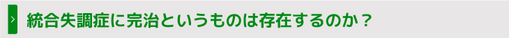 統合失調症に完治というものは存在するのか