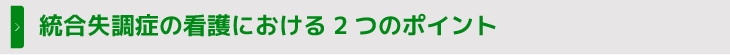 統合失調症の看護における2つのポイント