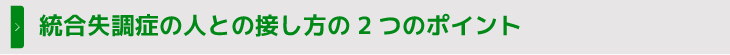 統合失調症の人との接し方の2つのポイント