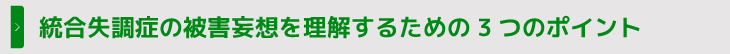 統合失調症の被害妄想を理解するための3つのポイント