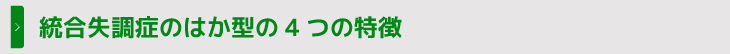 統合失調症のはか型の4つの特徴