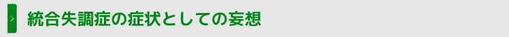 統合失調症の症状としての妄想