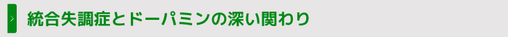 統合失調症とドーパミンの深い関わり