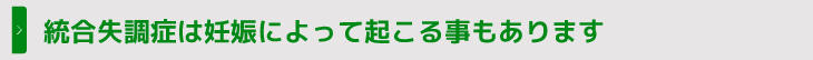 統合失調症は妊娠によって起こる事もあります