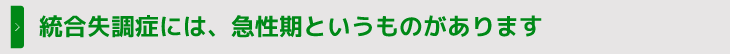 統合失調症には、急性期というものがあります