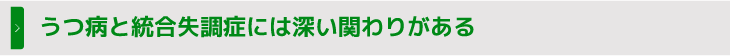 うつ病と統合失調症には深い関わりがある