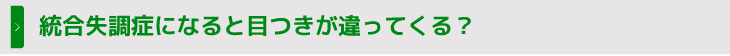 統合失調症になると目つきが違ってくる？