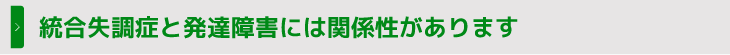 統合失調症と発達障害には関係性があります