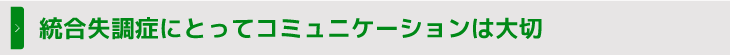 統合失調症にとってコミュニケーションは大切