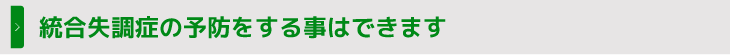 統合失調症の予防をする事はできます