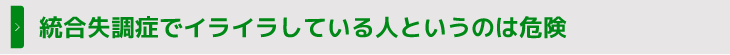 統合失調症でイライラしている人というのは危険