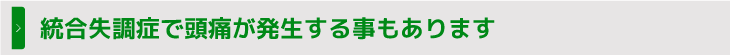 統合失調症で頭痛が発生する事もあります