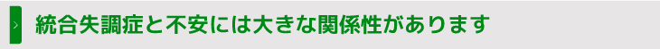 統合失調症と不安には大きな関係性があります