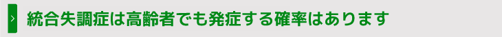 統合失調症は高齢者でも発症する確率はあります