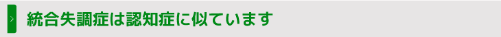 統合失調症は認知症に似ています