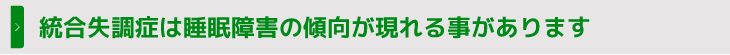 統合失調症は睡眠障害の傾向が現れる事があります