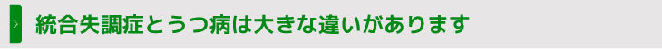 統合失調症とうつ病は大きな違いがあります