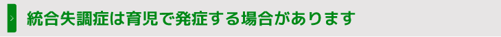 統合失調症は育児で発症する場合があります