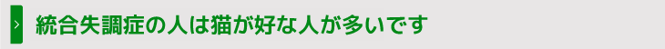 統合失調症の人は猫が好な人が多いです