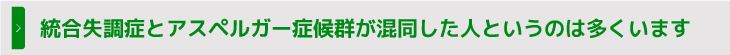 統合失調症とアスペルガー症候群が混同した人というのは多くいます