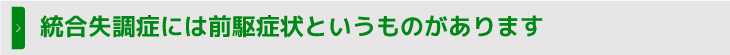 統合失調症には前駆症状というものがあります