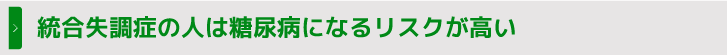 統合失調症の人は糖尿病になるリスクが高い