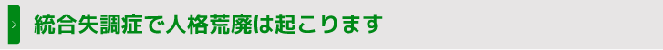 統合失調症で人格荒廃は起こります