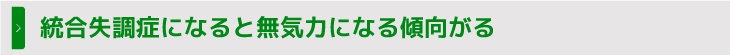 統合失調症になると無気力になる傾向がる