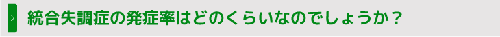 統合失調症の発症率はどのくらいなのでしょうか？