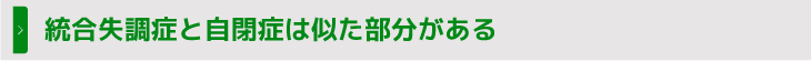 統合失調症と自閉症は似た部分がある