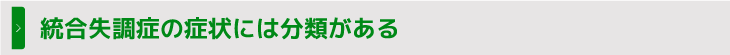 統合失調症の症状には分類がある