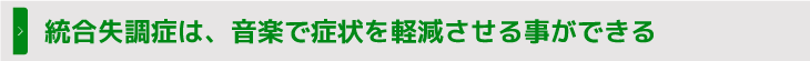 統合失調症は、音楽で症状を軽減させる事ができる