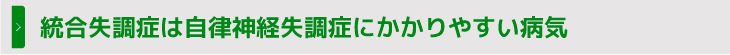 統合失調症は自律神経失調症にかかりやすい病気