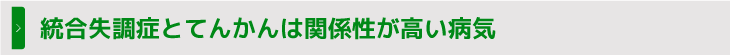 統合失調症とてんかんは関係性が高い病気