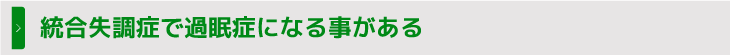 統合失調症で過眠症になる事がある