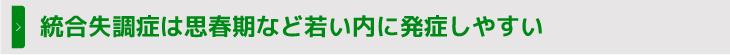 統合失調症は思春期など若い内に発症しやすい