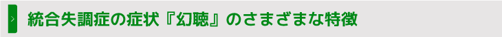 統合失調症の症状『幻聴』のさまざまな特徴