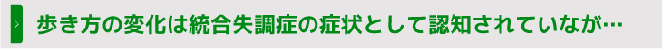 歩き方の変化は統合失調症の症状として認知されていなが…