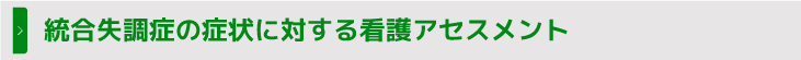 統合失調症の症状に対する看護アセスメント