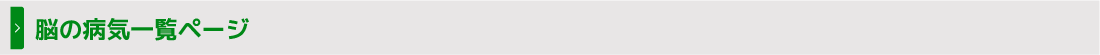 脳の病気一覧ページ