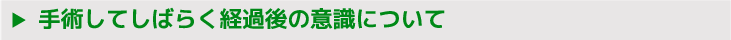 手術してしばらく経過後の意識について