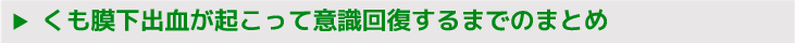 くも膜下出血が起こって意識回復するまでのまとめ