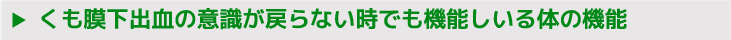 くも膜下出血の意識が戻らない時でも機能しいる体の機能