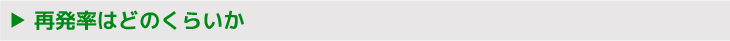 再発率はどのくらいか