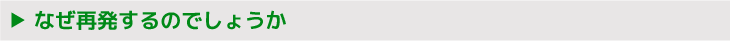 なぜ再発するのでしょうか