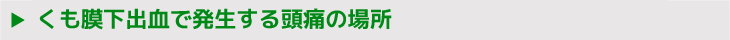 くも膜下出血で発生する頭痛の場所