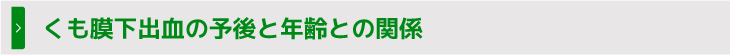 くも膜下出血の予後と年齢との関係