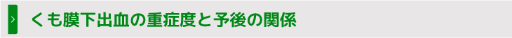 くも膜下出血の重症度と予後の関係