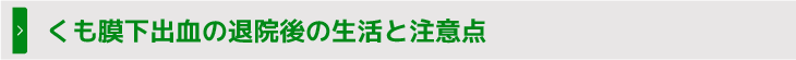 くも膜下出血の退院後の生活と注意点